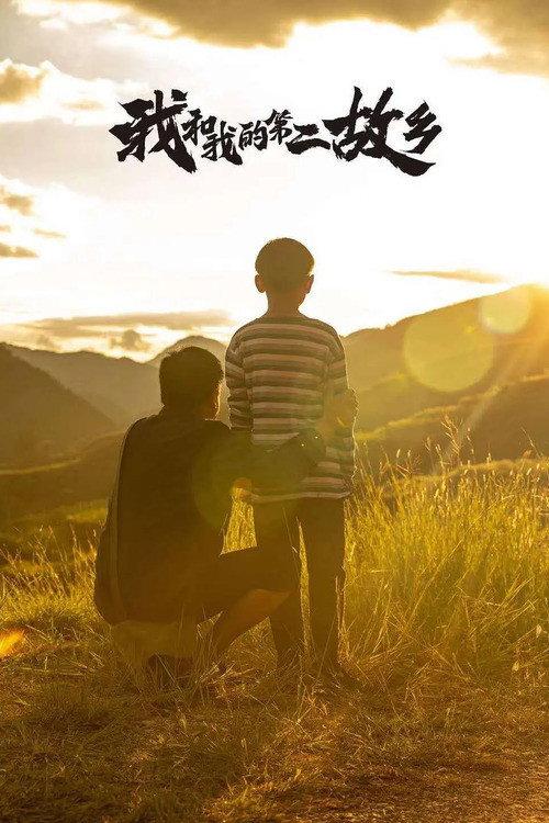 My Second Hometown 2021 official movie poster