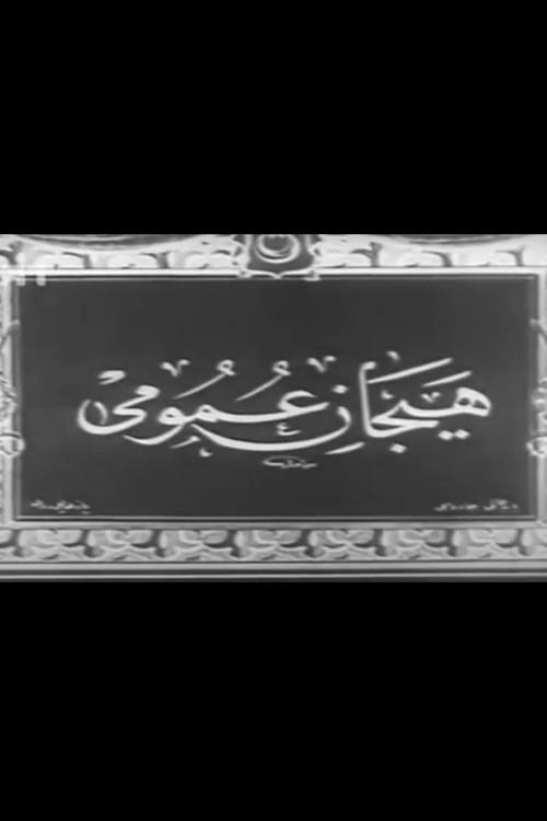 Demonstration of Fatih 1919 official movie poster