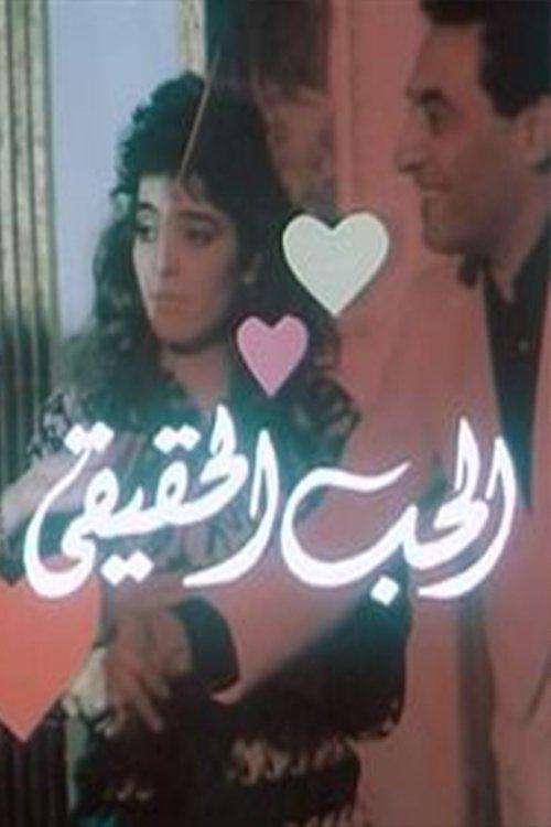 Al-Hob Al-Haqiqi 1990 official movie poster