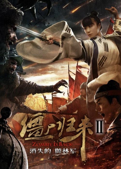 Zombie Return 2: The Lost Royal Guards 2016 official movie poster