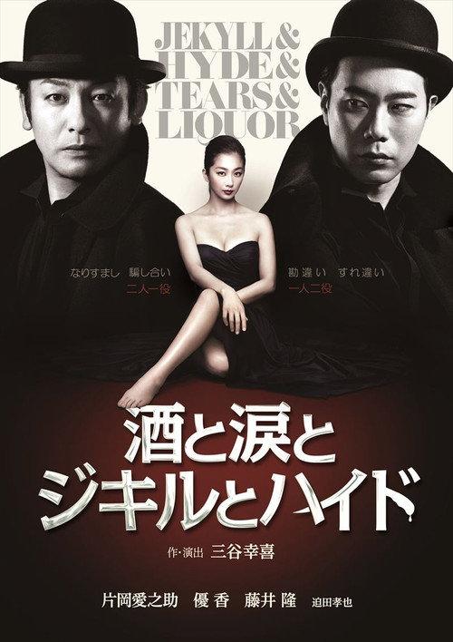 Jekyll & Hyde & Tears & Liquor 2014 official movie poster