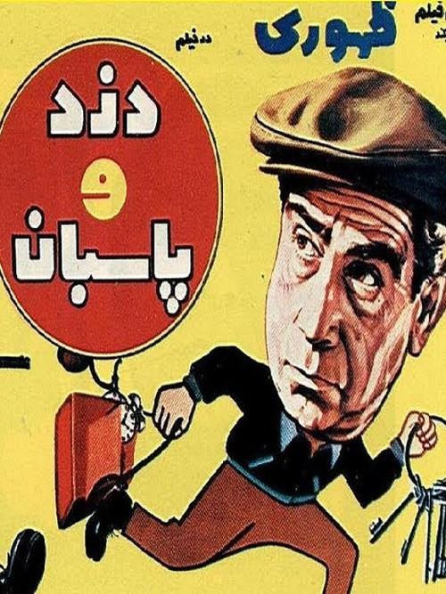 Dozd va paseban 1970 official movie poster