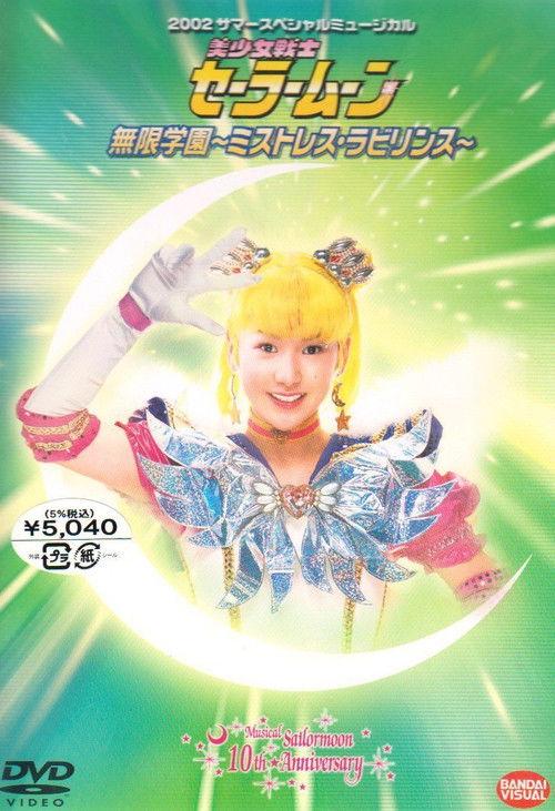 Sailor Moon - Infinity Academy - Mistress Labyrinth 2002 official movie poster