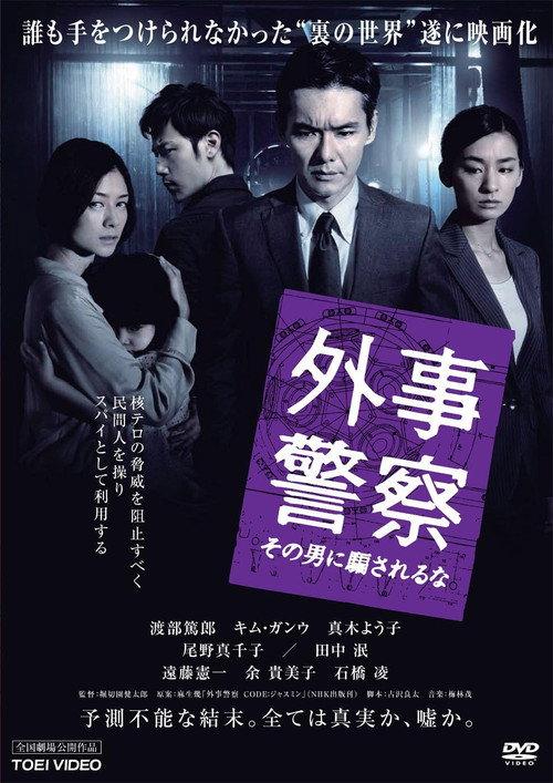 Foreign Affairs Police: Don't be fooled by that man 2012 official movie poster