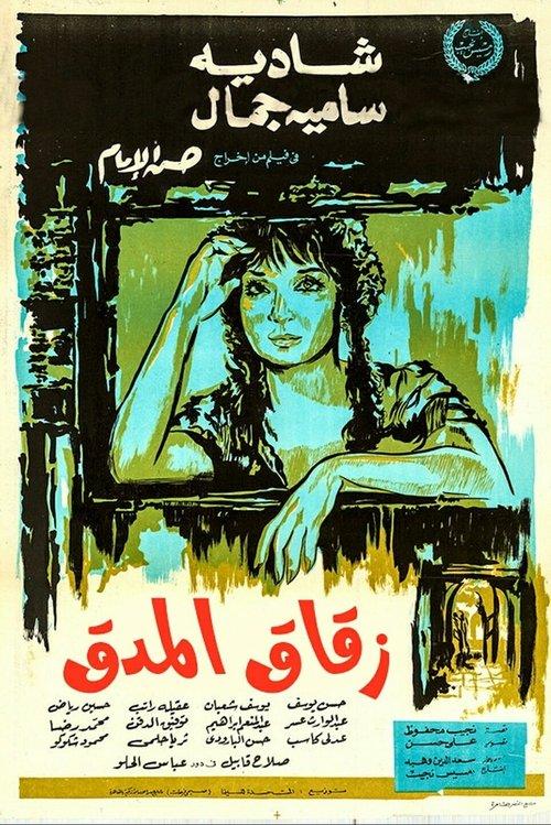 Alley of The Pestle 1963 official movie poster