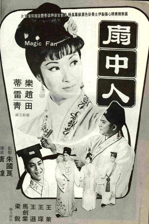 The Magic Fan 1967 official movie poster