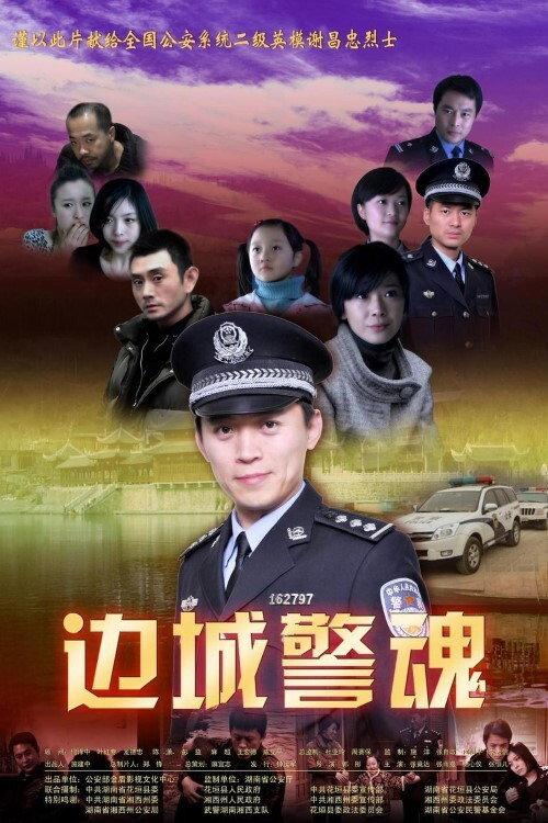 Xie Changzhong 2011 official movie poster