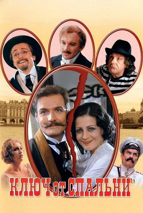 A Key to the Bedroom 2003 official movie poster