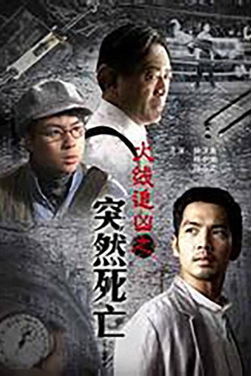 Sudden death 2009 official movie poster