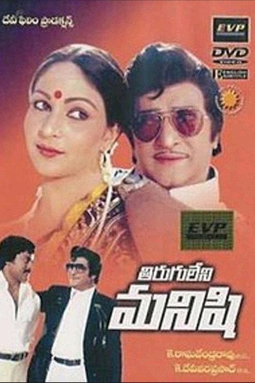 Tiruguleni Manishi 1981 official movie poster