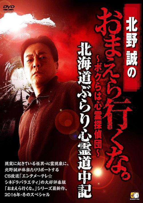 Makoto Kitano: Don’t You Guys Go - We're the Supernatural Detective Squad Hokkaido Leisurely Supernatural Journey 2016 official movie poster