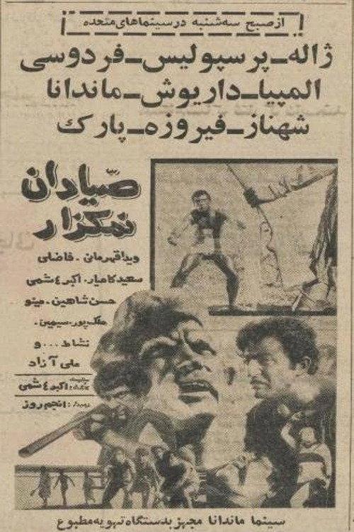 Salt Pan Fishermen 1965 official movie poster