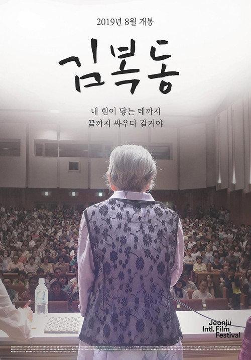 My name is KIM Bok-dong 2019 official movie poster