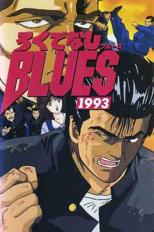 Rokudenashi Blues 1993 1993 official movie poster