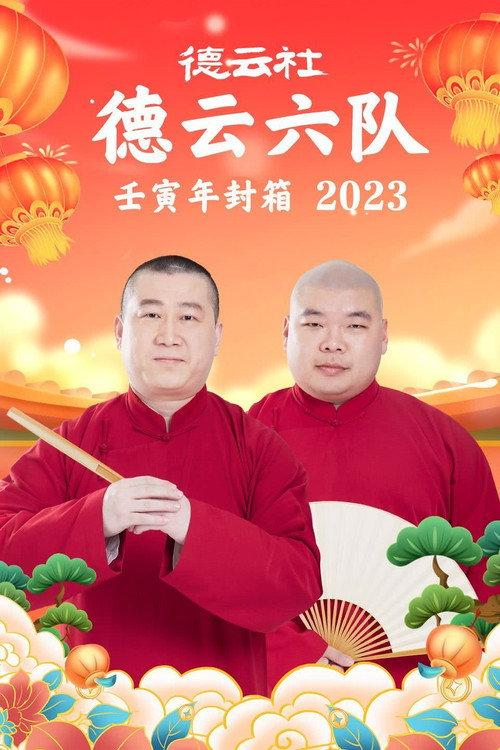 德云社德云六队壬寅年封箱 20230123期 2023 official movie poster