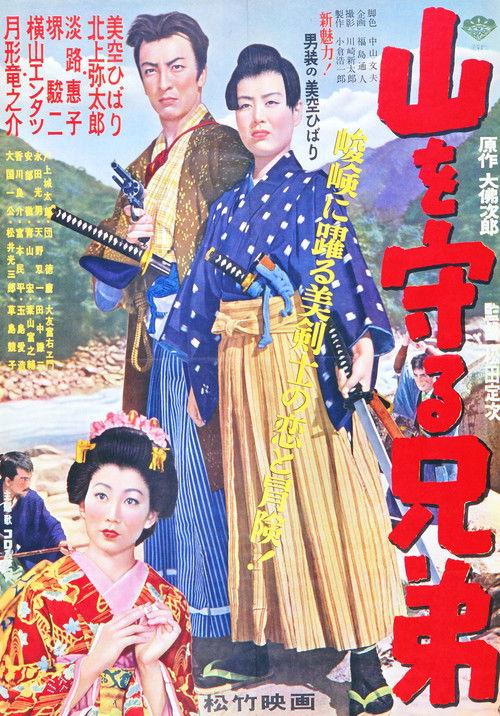 The Brothers who Protect the Mountain 1953 official movie poster