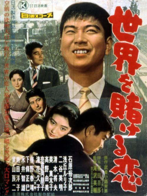 A Love that Wagers the World 1959 official movie poster