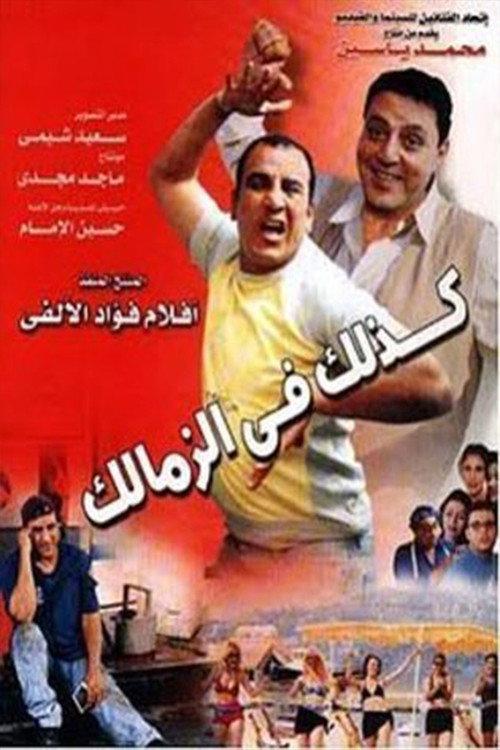 Like That in Zamalek 2002 official movie poster