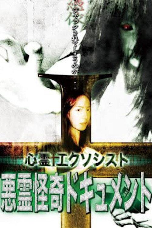 Psychic Exorcist Evil Spirit Strange Document 2008 official movie poster