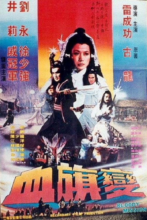The Bloody Mission 1982 official movie poster