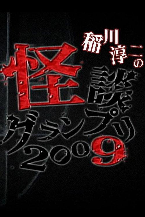Ghost Story Grand Prix 2009 2009 official movie poster