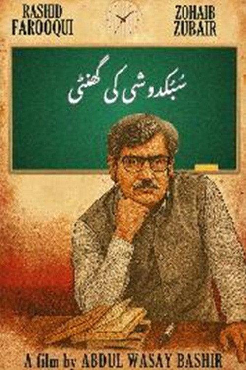 Subkdoshi Ki Ghanty 2025 official movie poster