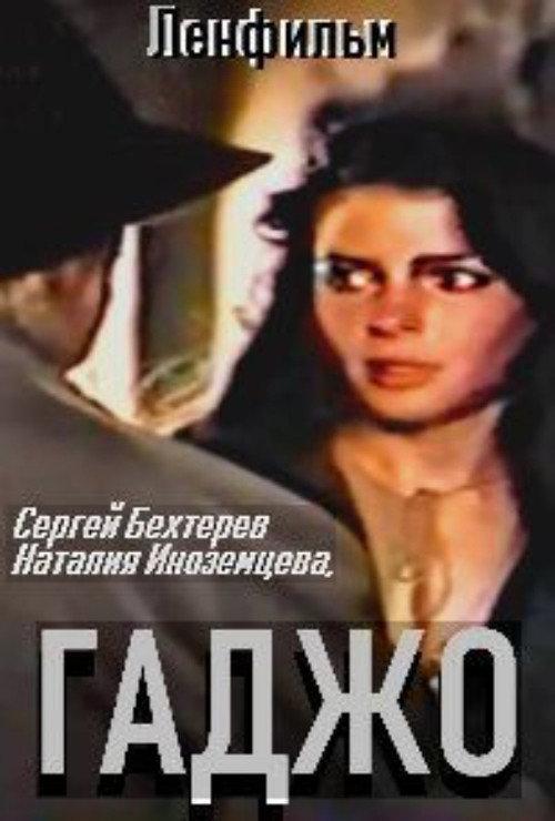 Gadzho 1992 official movie poster