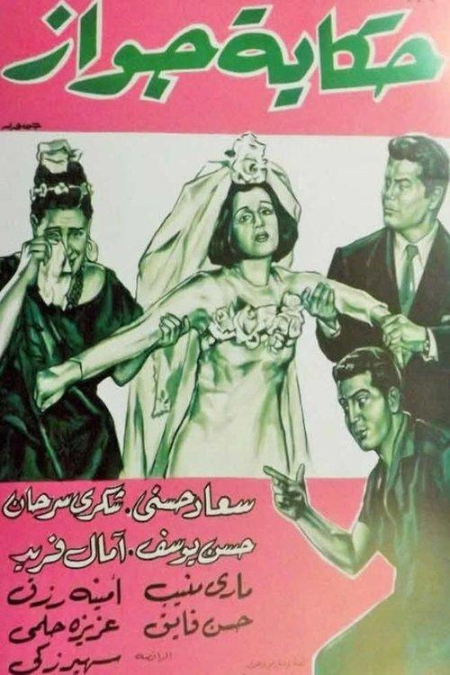 Hekayet Gawaz 1964 official movie poster