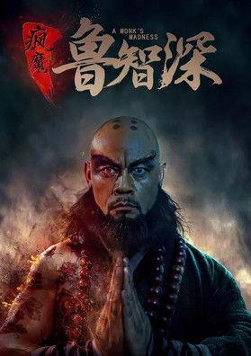 A Monk's Madness 2020 official movie poster