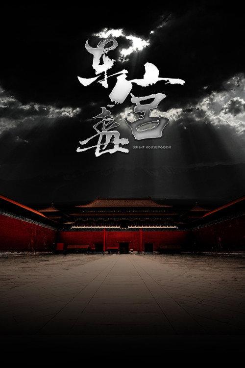 The Poison at the East Palace 2018 official movie poster