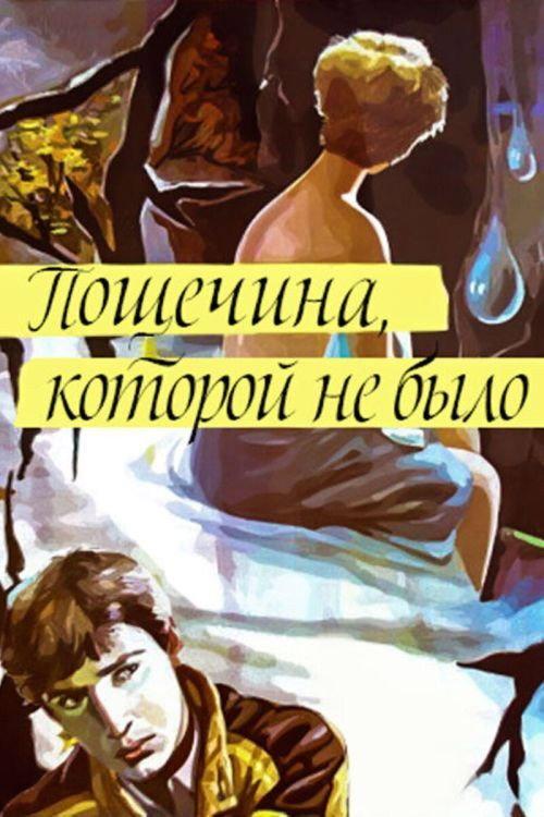 Slap in the Face That Wasn't 1987 official movie poster