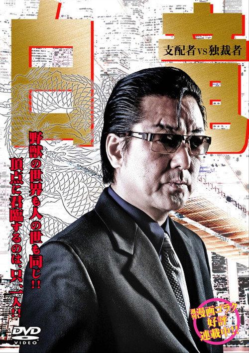 Hakuryu 5: Ruler vs Dictator 2008 official movie poster