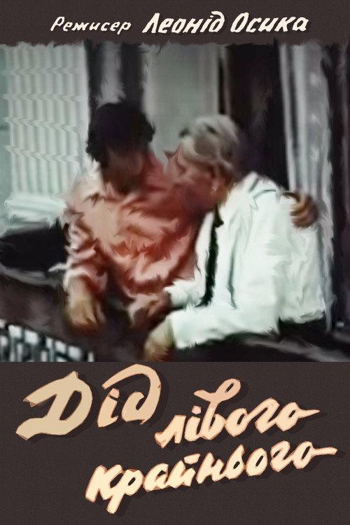 The Grandfather of the Left Winger 1973 official movie poster