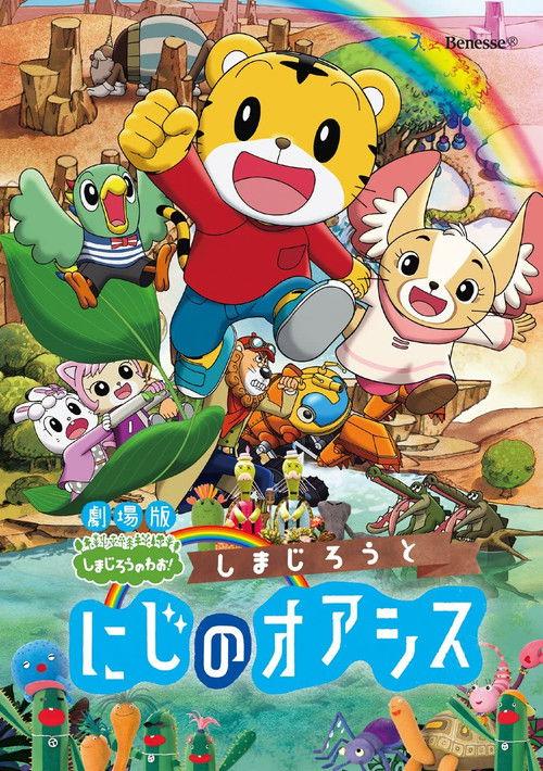 Shimajiro and the Rainbow Oasis 2017 official movie poster