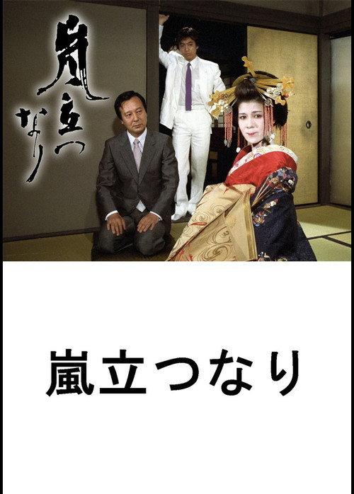 Arashi Tatsunari 1982 official movie poster