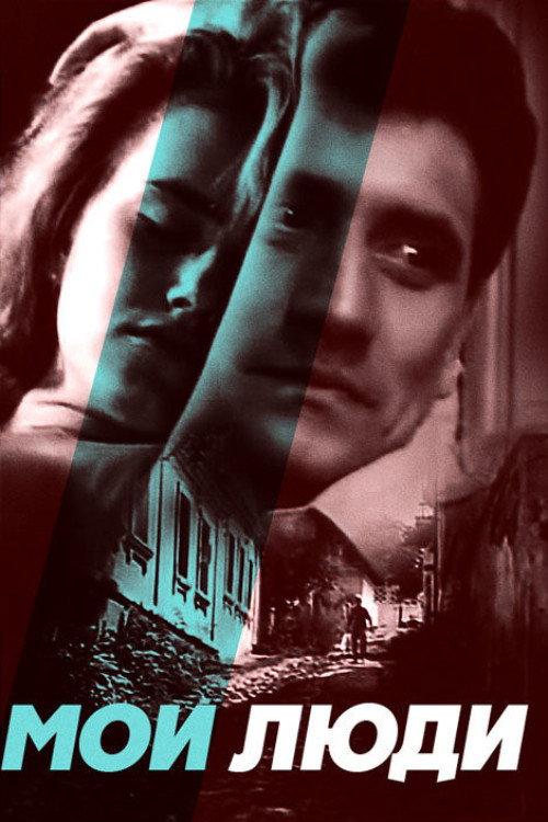 My People 1990 official movie poster