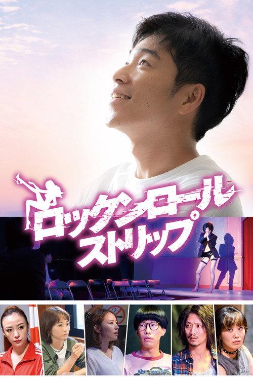 Rock and Roll Strip 2020 official movie poster