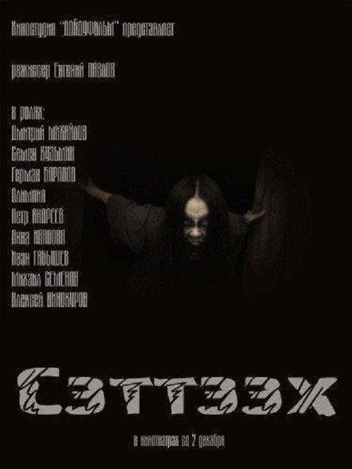 Setteekh 2010 official movie poster
