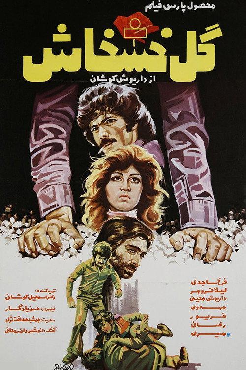The Poppy Flower 1976 official movie poster