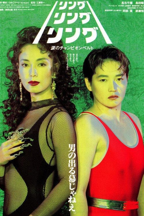 Ring! Ring! Ring! The Champion Belt of Tears 1993 official movie poster