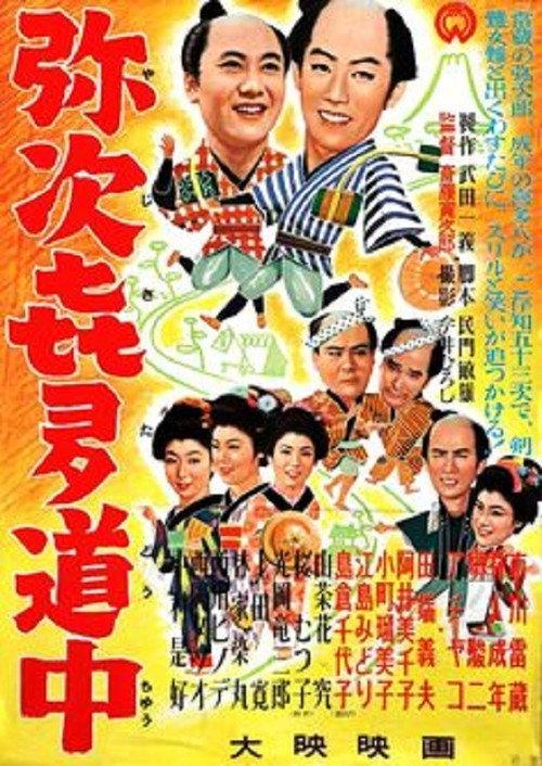 Travel Chronicles of Yaji and Kita 1956 official movie poster