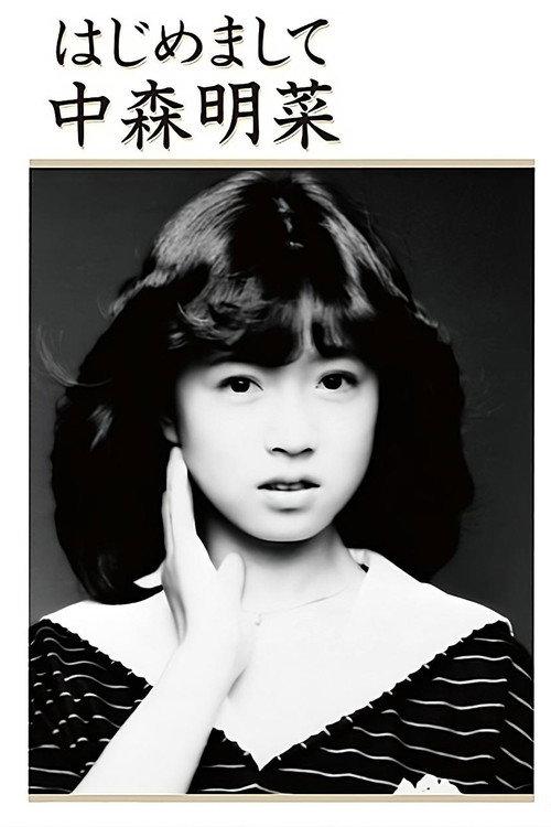 Hajimemashite Nakamori Akina 1985 official movie poster