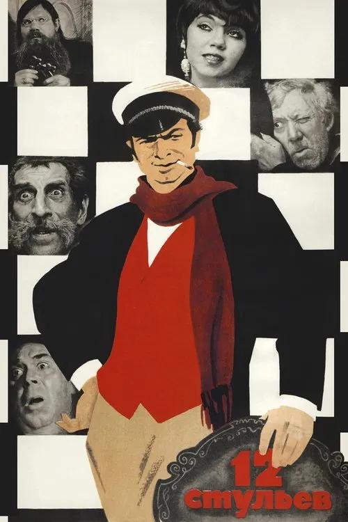 12 Chairs 1971 official movie poster