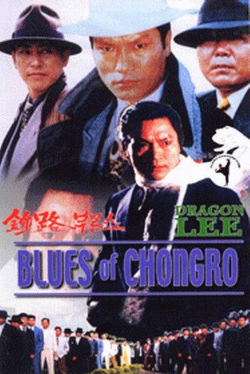 Blues of Chongro 1993 official movie poster