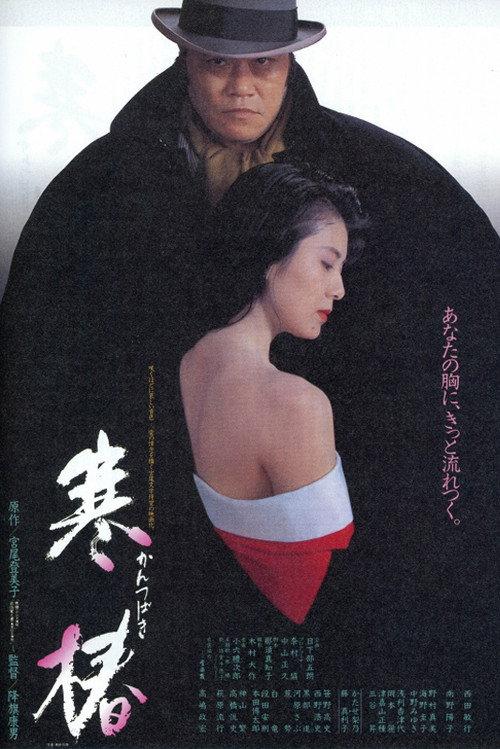 Midwinter Camellia 1992 official movie poster