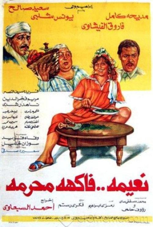 Naeema Fakeha Moharama 1984 official movie poster