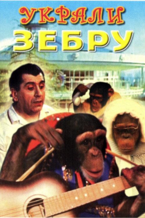 A Zebra Was Stolen 1972 official movie poster
