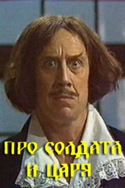 About the Soldier and the Tsar 1991 official movie poster
