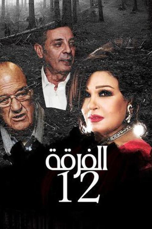 Alfurqat 12 1991 official movie poster