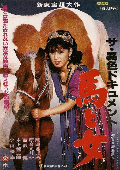 The ishoku document: Uma to onna Film 1986 official movie poster